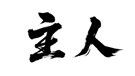 主人矢量书法手写毛笔字