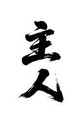主人矢量书法手写毛笔字