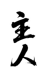 主人矢量书法手写毛笔字