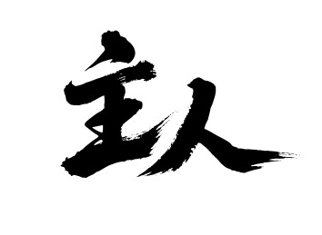主人矢量书法手写毛笔字