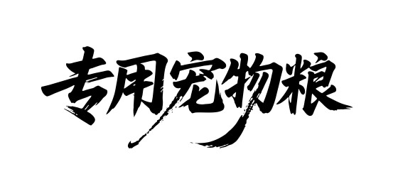 专用宠物粮矢量书法手写毛笔字