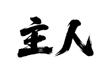 主人矢量书法手写毛笔字