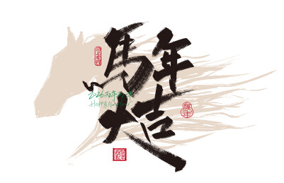 马年大吉新年手写字体素材