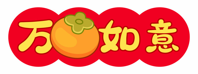 万事如意喜庆装饰元素