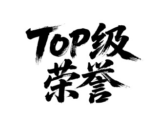 TOP级荣誉矢量书法手写毛笔字