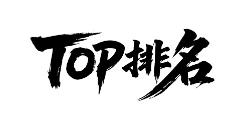 TOP排名矢量书法手写毛笔字