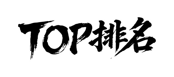 TOP排名矢量书法手写毛笔字