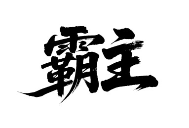 霸主矢量书法手写毛笔字