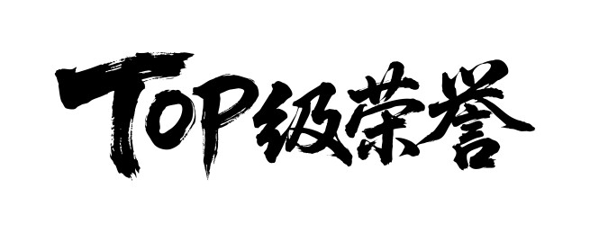 TOP级荣誉矢量书法手写毛笔字