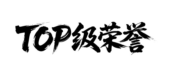 TOP级荣誉矢量书法手写毛笔字