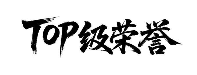 TOP级荣誉矢量书法手写毛笔字