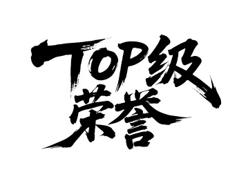 TOP级荣誉矢量书法手写毛笔字