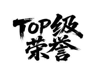 TOP级荣誉矢量书法手写毛笔字