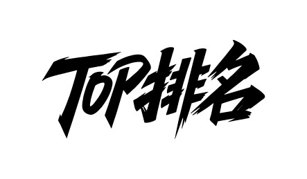 TOP排名矢量书法手写毛笔字