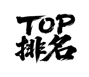 TOP排名矢量书法手写毛笔字