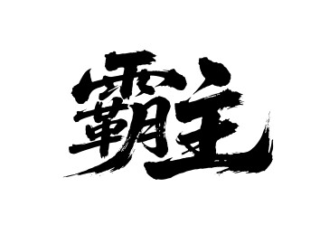 霸主矢量书法手写毛笔字