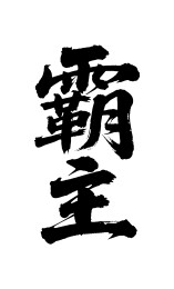 霸主矢量书法手写毛笔字