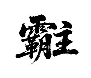 霸主矢量书法手写毛笔字