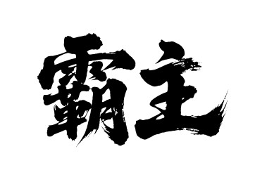 霸主矢量书法手写毛笔字