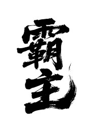 霸主矢量书法手写毛笔字