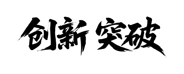 创新突破矢量书法手写毛笔字