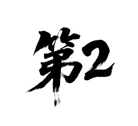 第2矢量书法手写毛笔字