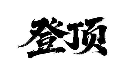 登顶矢量书法手写毛笔字