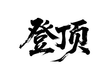 登顶矢量书法手写毛笔字