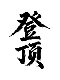 登顶矢量书法手写毛笔字