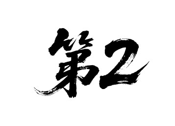 第2矢量书法手写毛笔字