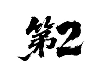 第2矢量书法手写毛笔字