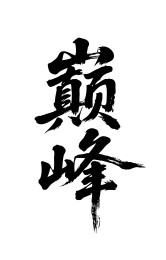 巅峰矢量书法手写毛笔字
