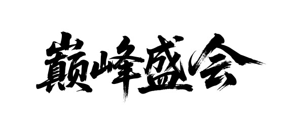 巅峰盛会矢量书法手写毛笔字