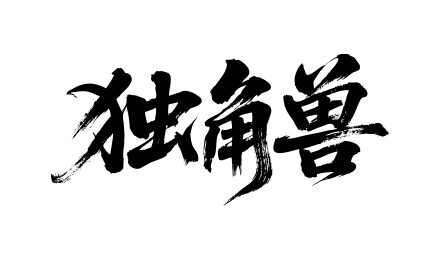 独角兽矢量书法手写毛笔字