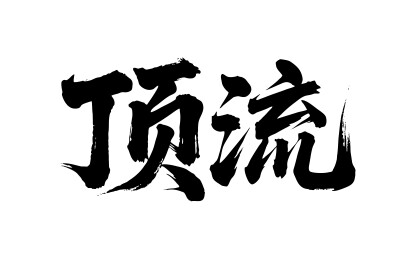 顶流矢量书法手写毛笔字