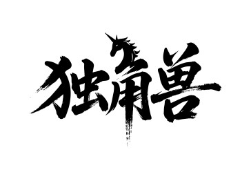 独角兽矢量书法手写毛笔字