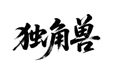 独角兽矢量书法手写毛笔字