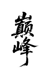 巅峰矢量书法手写毛笔字