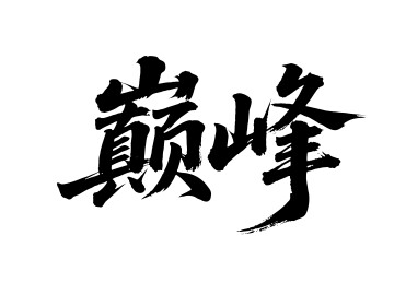 巅峰矢量书法手写毛笔字