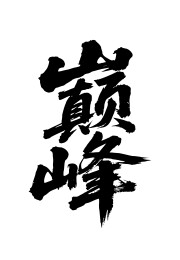 巅峰矢量书法手写毛笔字
