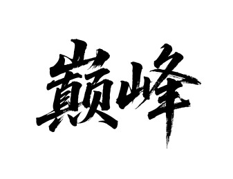 巅峰矢量书法手写毛笔字