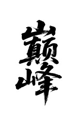 巅峰矢量书法手写毛笔字