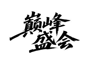 巅峰盛会矢量书法手写毛笔字