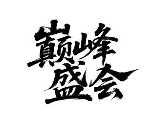 巅峰盛会矢量书法手写毛笔字