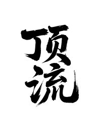 顶流矢量书法手写毛笔字
