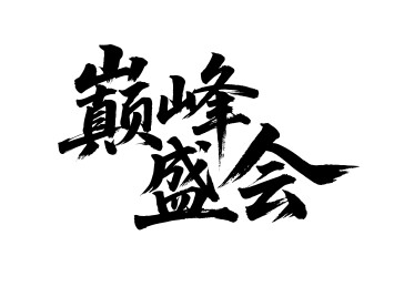 巅峰盛会矢量书法手写毛笔字