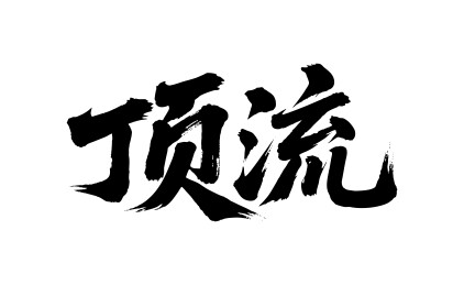 顶流矢量书法手写毛笔字
