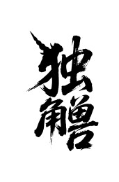 独角兽矢量书法手写毛笔字