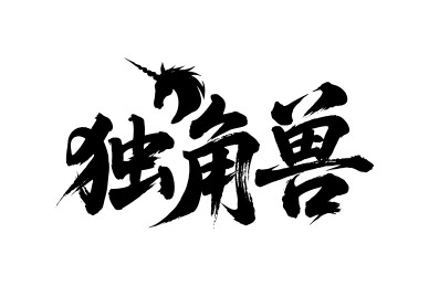 独角兽矢量书法手写毛笔字