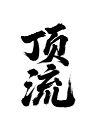 顶流矢量书法手写毛笔字
